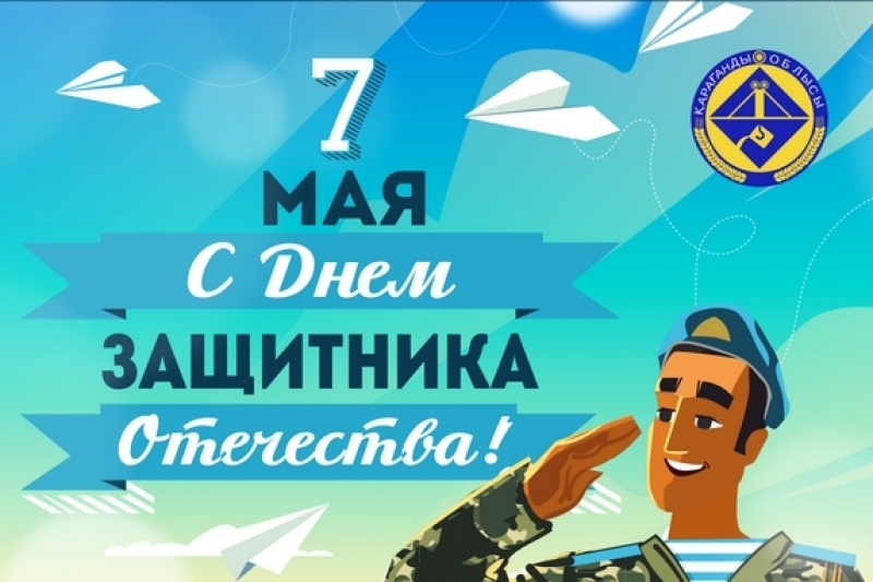 Открытка картинка с праздником 7 мая день защитника отечества  Картинка открытка картинки открытки седьмое мая день защитника отечества, открытка на 7 мая ,картинка на 7 мая,поздравления с праздником 7 мая скачать бесплатно