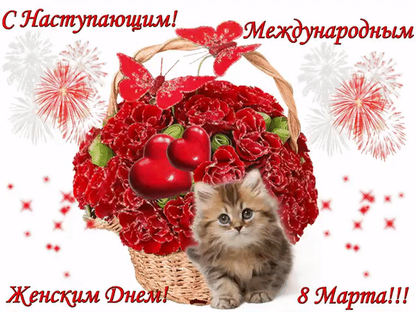 Открытка гиф с наступающим праздником 8 марта,поздравления . Открытка картинка открытки картинки гиф,мерцающие с наступающим 8 марта,с наступающим женским днём 8 марта,анимированная открытка с наступающим 8 марта скачать 