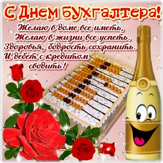 Открытка день бухгалтера,профессиональный праздник день бухгалтера Открытка открытки картинка картинки день бухгалтера,с праздником день бухгалтера,открытки на день бухгалтера,с днём бухгалтера ,день бухгалтера скачать бесплатно