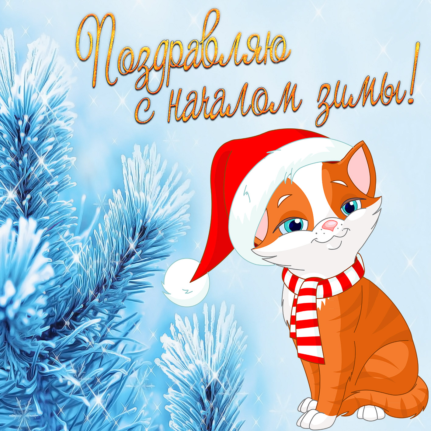 Открытки первый день зимы,1 декабря,начало зимы,с наступлением зимы Картинки открытки с первым днём зимы,начало зимы,первое декабря,открытка открытки первый день зимы,1 декабря,поздравления с началом зимы,картинка первый день зимы