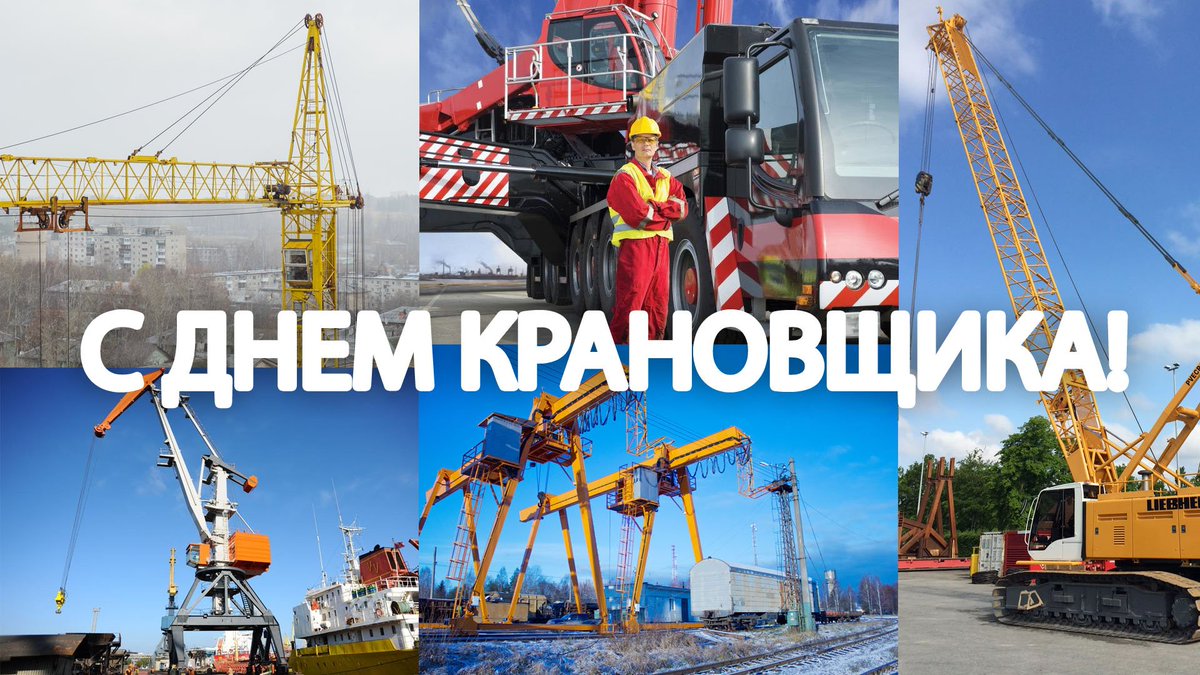 День крановщика 4 июня День машиниста крана 