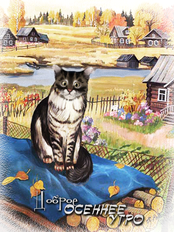 Открытка гиф доброго осеннего утра,с добрым утром осени,осенним Открытка открытки гиф,мерцающие с добрым осенним утром,доброе осеннее утро,анимированные открытки картинки с добрым осенним утром,осеннее утро,доброе утро осени гиф