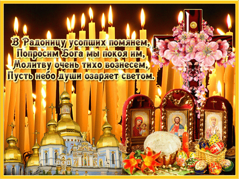 Открытки радоница День памяти усопших. Родительский день. 