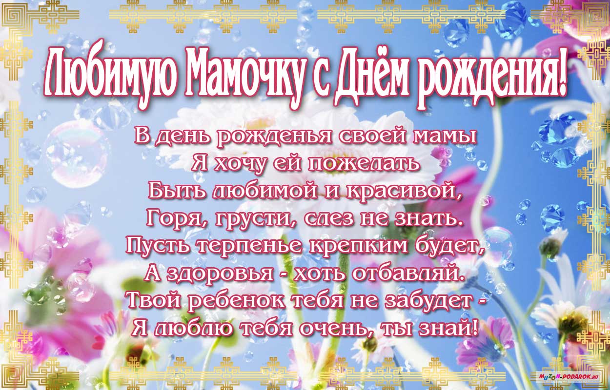 Открытки с днём рождения мама ,поздравления в стихах для мамы Открытки открытка с днём рождения мама ,маме стихи в день рождения,картинки картинка в день рождения маме,красивые стихи для мамы в день рождения скачать бесплатно