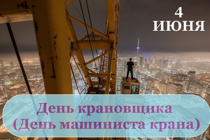 День крановщика 4 июня День машиниста крана 