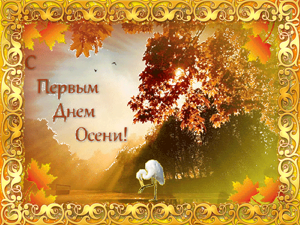 Открытка гиф,мерцающая с первым днём осени,с наступлением осени Открытка открытки гиф,анимация с первым днём осени,с приходом осени,первое сентября осень наступила,картинка картинки мерцающие с началом осени,первый день осени скачать
