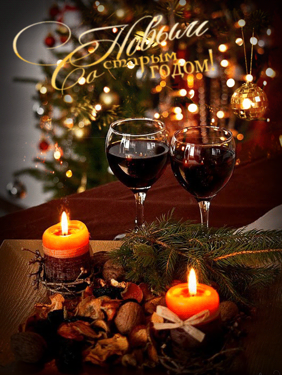 Открытка гиф мерцающая с праздником старый новый год,поздравления Открытка открытки картинка картинки гиф мерцающая со старым новыим годом,на старый новый год,анимационная красивая открытка на старый новый год скачать бесплатно