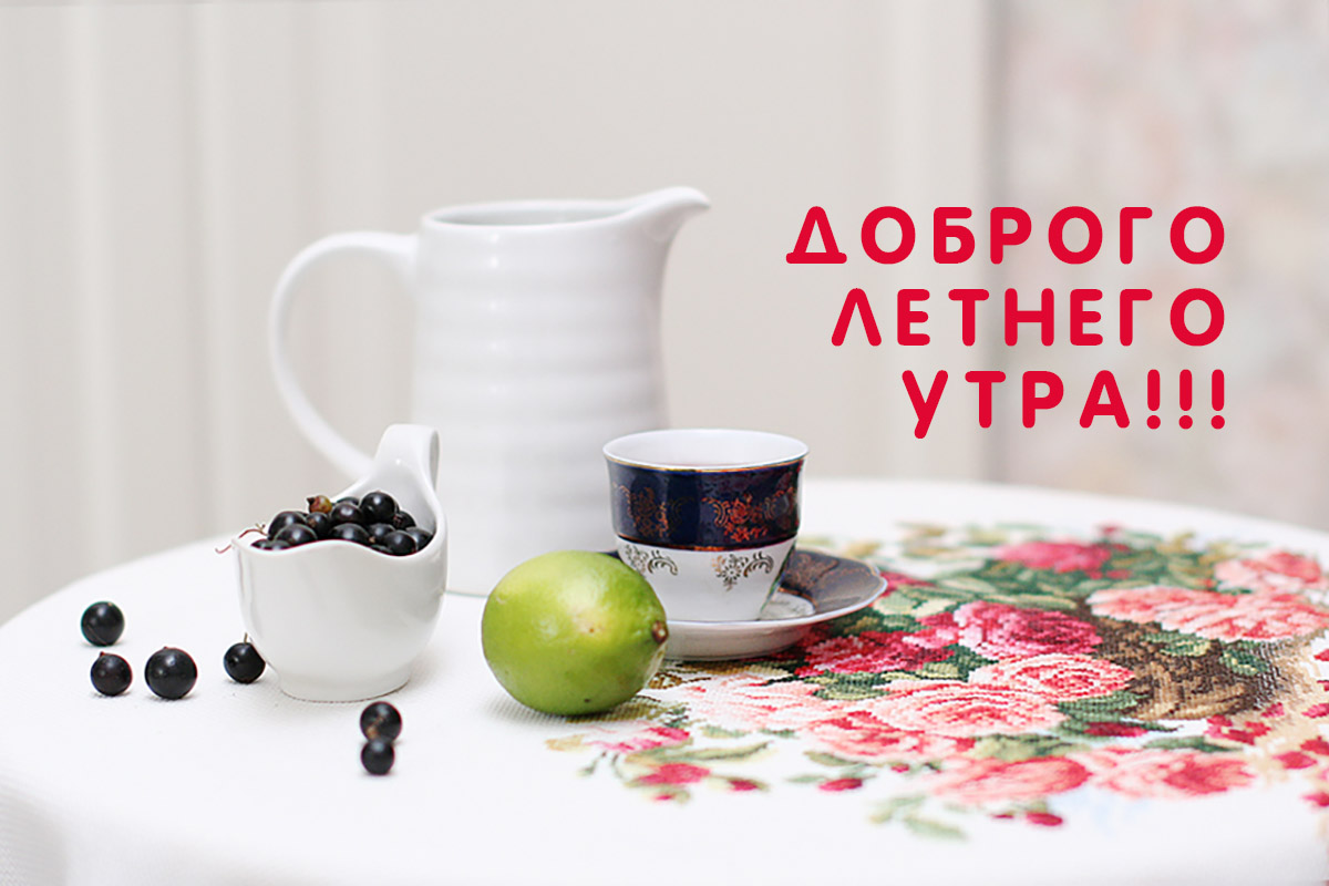 Открытка с добрым летним утром,доброго летнего утра,летнее утро Открытки картинки с добрым утром лета,доброе летнее утро,открытки открытка с пожеланиями доброго летнего утра,летнее доброе утро,доброе утро лета скачать бесплатно