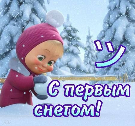 Открытки с первым снегом,первый снег,выпал первый снег,снежок Открытка открытки картинка картинки с первым снегом,с выпадением первого снега,снежка,первые снежинки,открытки снежные с первым снегом,первый снег скачать бесплатно