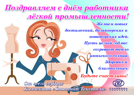 День работников легкой промышленности Сайт с открытками на праздники. Скачать открытку бесплатно. 