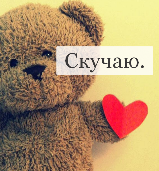 Открытки скучаю я скучаю по тебе,картинки с надписью скучаю . Картинки открытки с надписью ,с надписями скучаю,очень скучаю,картнки картинка скачую, надпись на открытки скучаю,очень скучаю,красивые открытки скучаю скачать.