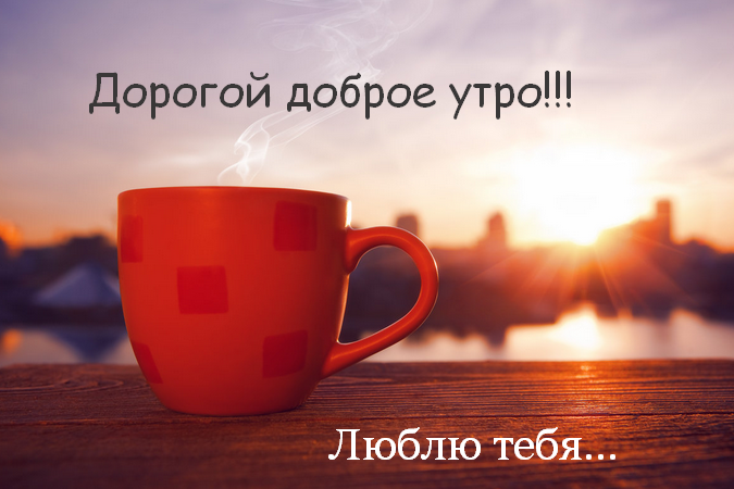 Открытка доброе утро любимый,любовь моя,дорогой,любимый мой  Открытка открытки картинка картинки с пожеланиями доброго утра любимому человеку,доброе утро любимый,дорогой,открытка картинка с добрым утром мой любимый,любимый
