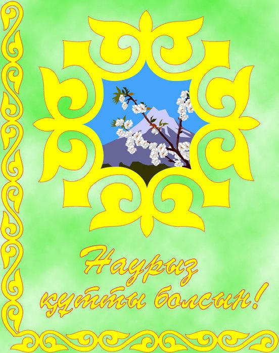 Открытка картинка с праздником 22 марта Наурыз праздник весны Открытка открытки картинка картинки с праздником Наурыз 22 марта ,Наурыз кутты болсын,открытка картинка с поздравлениями с праздником наурыз скачать бесплатно .