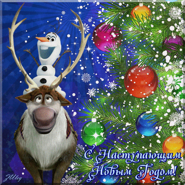 Открытка гиф,мерцающая  с наступающим новым годом,с наступающим Открытка картинка открытки картинки гиф,анимированные с наступающим новым годом,открытка картинка новогодняя мерцающая с наступающим новым годом скачать бесплатно