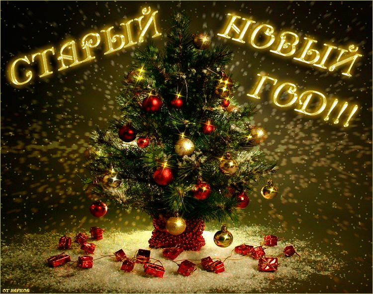 Открытка гиф мерцающая с праздником старый новый год,поздравления Открытка открытки картинка картинки гиф мерцающая со старым новыим годом,на старый новый год,анимационная красивая открытка на старый новый год скачать бесплатно