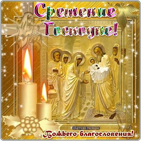 Открытка картинка православный праздник  сретение Господне   Открытка картинка открытки картинки с праздником сретение,сретение Господне,православный праздник сретение Господне,открытка картинка со сретением,сретение Господне