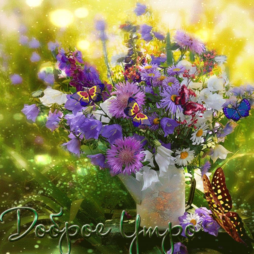 Открытка с добрым летним утром,доброго летнего утра,летнее утро Открытки картинки с добрым утром лета,доброе летнее утро,открытки открытка с пожеланиями доброго летнего утра,летнее доброе утро,доброе утро лета скачать бесплатно