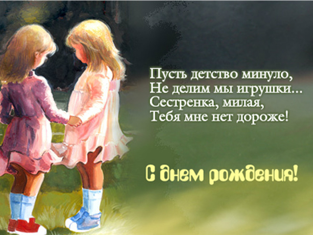 Открытки картинки с днём рождения сестра,дорогая сестричка . Открытки открытка с днём рождения сестре,поздравления сестре на день рождения,яркие картинки с днём рождения сестра,сестрёнка,открытки для сестры на день рождения скачать