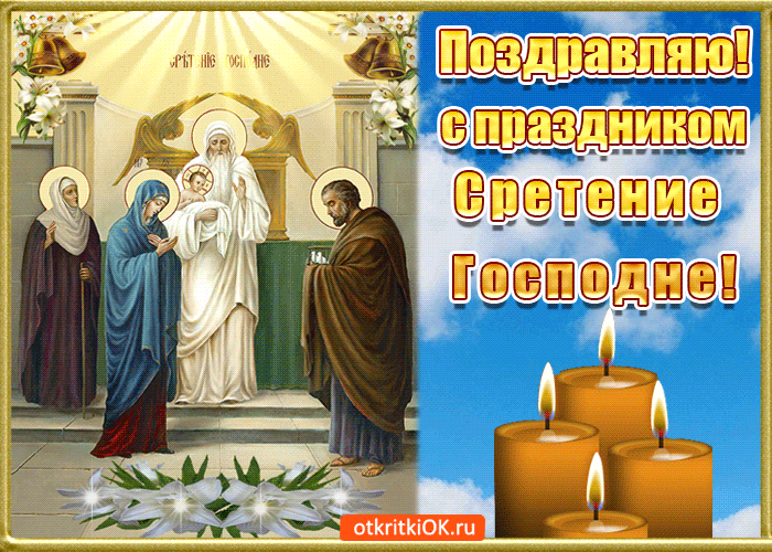 Отрытка гиф,мерцающая с праздником сретение Господне,со сретением Открытка картинка открытки картинки гиф,анимированные с православным праздником сретение Господне,сретение,картинка открытка мерцающая со сретением скачать бесплатно