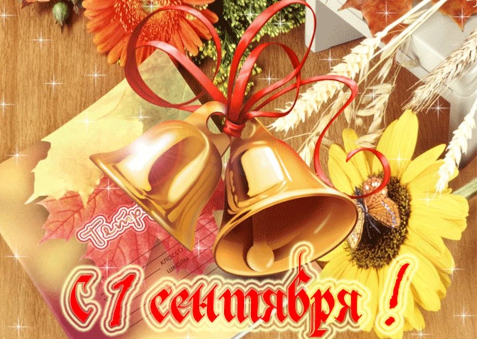 Открытка 1 сентября день знаний , поздравления с 1 сентября  Открытки картинки открытка картинка с праздником 1 сентября день знаний,начало учебного года,открытки красивые на 1 сентября картинки день знаний скачать бесплатно