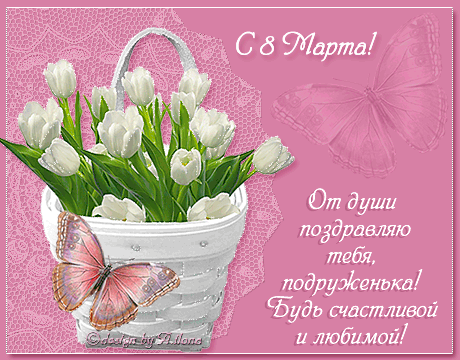 Открытка гиф,мерцающая с 8 марта для подруги,подруга с 8 марта Открытка картинка открытки картинки гиф с праздником 8 марта подруга,подруге,поздравления длч подруги с 8 марта,открытка картинка анимированная подруге на 8 марта