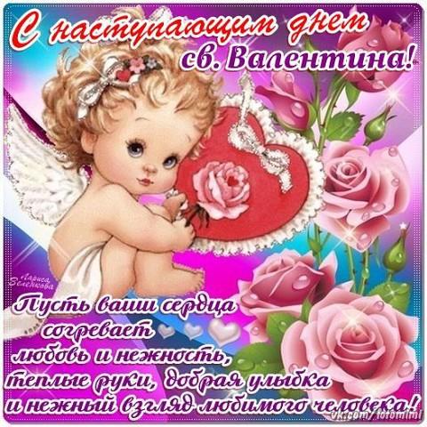 Открытка с наступающим праздником днём святого валентина,14 февраля,ангелочек Открытка картинка открытки картинки с наступающим днём святого Валентина,14 февраля,день всех влюблённых,открытка картинка с наступающим 14 февраля,день влюблённых