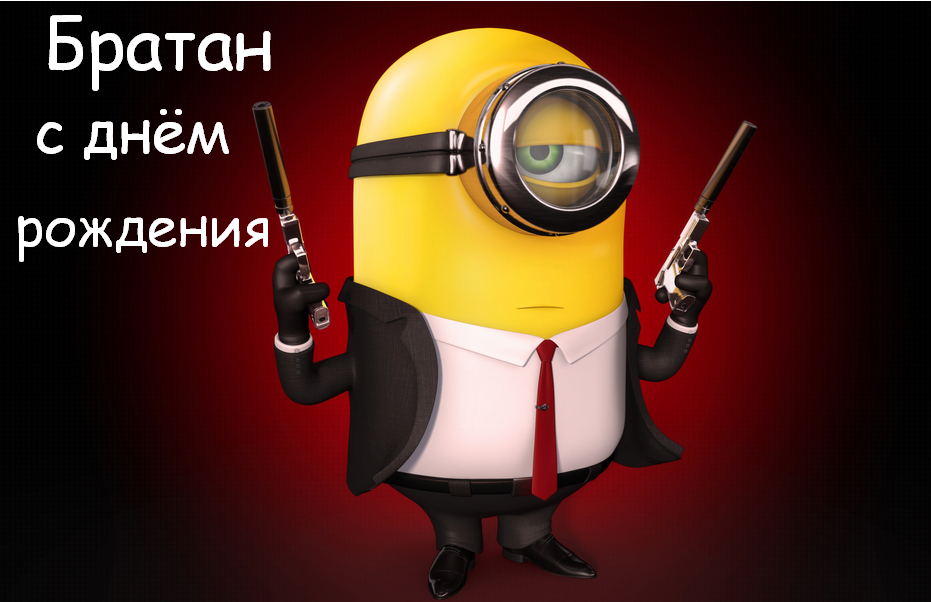 Открытки с днём рождения брат,поздравления для брата с днём рождения Открытки открытка с днём рождения брат,красивые поздравления брату в день рождения,картинки картинка на день рождения брату,открытки красивые с днём рождения брат скачать