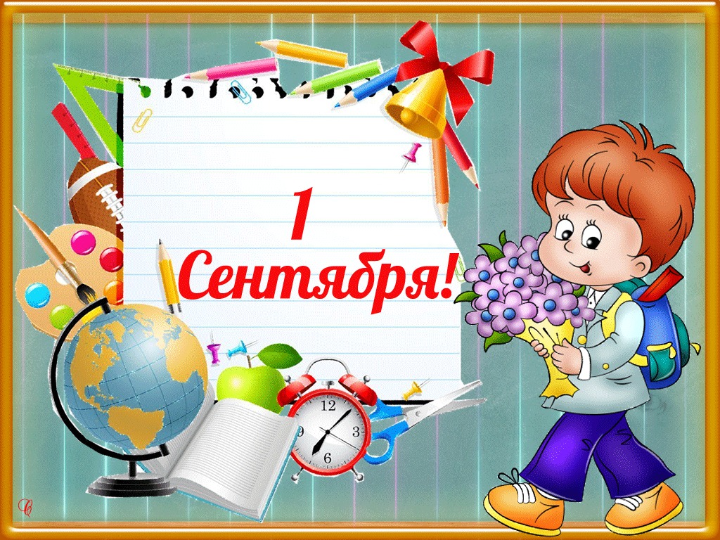 Открытка 1 сентября день знаний , поздравления с 1 сентября  Открытки картинки открытка картинка с праздником 1 сентября день знаний,начало учебного года,открытки красивые на 1 сентября картинки день знаний скачать бесплатно