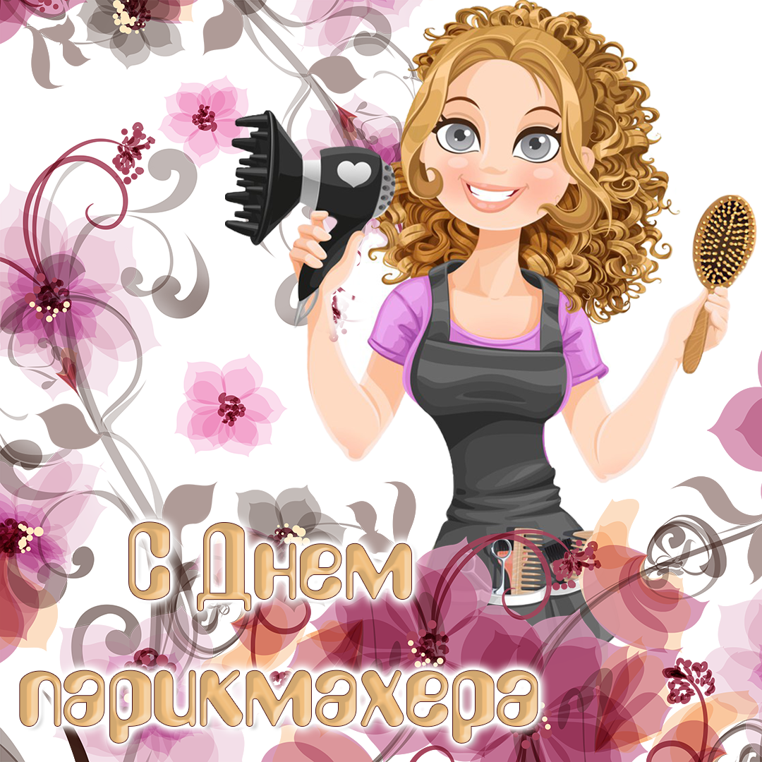 Открытка день парикмахера,профессиональный праздник день парикмахера Открытка открытки картинка картинки с праздником день парикмахера,на день парикмахера,открытка открытки красивая проф.праздник день парикмахера скачать бесплатно 