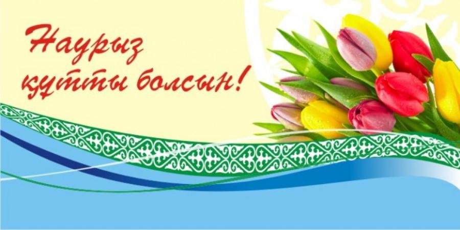 Открытка с праздником Наурыз 22 марта ,поздравления с праздником Открытка картинка открытки картинки с весенним праздником Наурыз 22 марта,открытка картинка на Наурыз,с наурызом,22 марта праздник Наурыз открытки скачать бесплатно