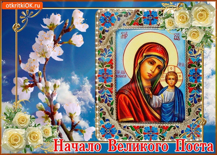 Открытка картинка гиф,мерцающая начало великого поста, с постом Открытка открытки картинка картинки гиф великий пост,пост,православный пост,с началом поста,открытка гиф православный пост,начало поста,с началом поста скачать бесплатно