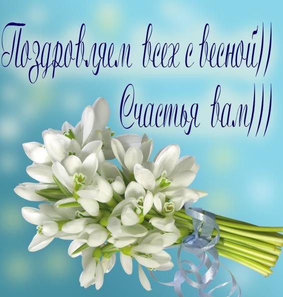 Открытки первый день весны ,с первым весенним днём ,1 марта,букет подснежника Открытки открытка с первым весенним днём ,первый день весны,первое марта,картинки картинка с началом весны,с весной,открытка картинка первый день весны 1 марта скачать