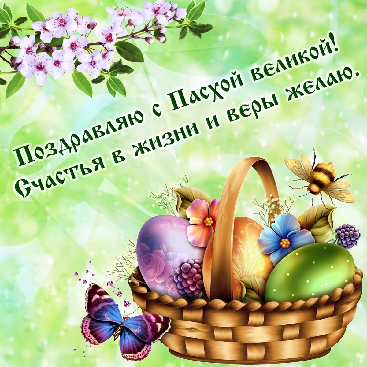 Открытка картинка с праздником пасхи,светлый праздник пасхи. Открытка картинка открытки картинки на пасху,с пасхой,светлый праздник пасхи,поздравления с пасхой на пасху,христос воскресе,открытка картинка на пасху скачать 