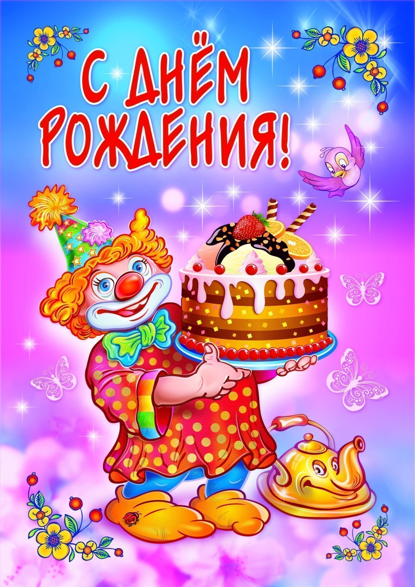 Открытка прикольная на день рождения,с днём рождения поздравления,клоун Открытки открытка на день рождения прикольная,картинки картинка с днём рождения прикольная,открытка картинка прикольная с днём рождения,прикольно поздравить с днём рождения