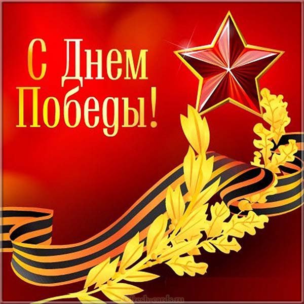 Картинка открытка с праздником 9 мая , день великой победы . Картинка картинки открытка открытки с праздником победы 9 мая,день великой победы,поздравления с праздником 9 мая,открытка картинка на 9 мая скачать бесплатно .