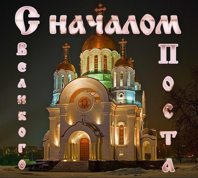 Открытка картинка с великим постом,начало великого поста,пост Открытки картинки открытка картинка великий пост,пост,с началом великого поста,православный пост,открытка картинка великий православный пост скачать бесплатно .