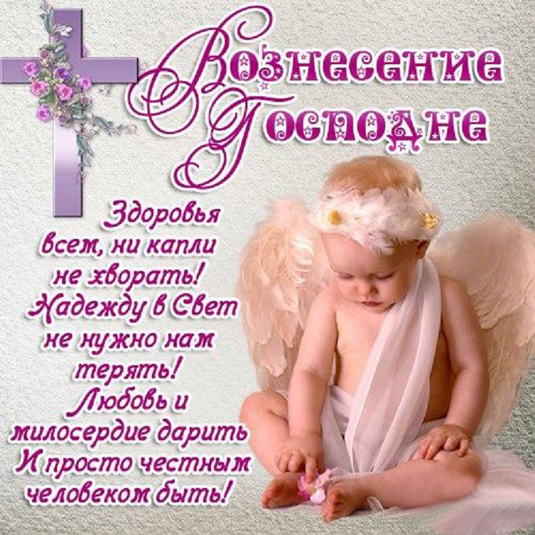 Открытки картинки с вознесением,праздник вознесение Господне Открытка картинка открытки картинки с православным праздником вознесение Господне,с вознесением,на вознесение,открытка картинка с вознесением Господним скачать 