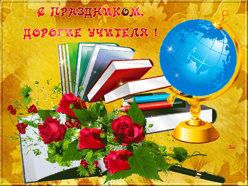 Открытка гиф мерцающая на день учителя,с днём учителя поздравления Открытка открытки картинка картинки гиф с профессиональным праздником день учителя,с днём учителя,анимированные открытки картинки на день учителя,с днём учителя