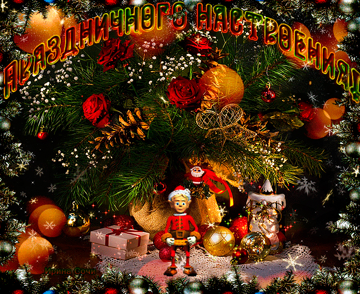 Открытка гиф с пожеланиями новогоднего настроения,новогоднее настроение Открытка картинка открытки картинки гиф новогоднее настроение,пожелания новогоднего настроения,праздничного настроения,открытка картинка новогоднего настроения скачать