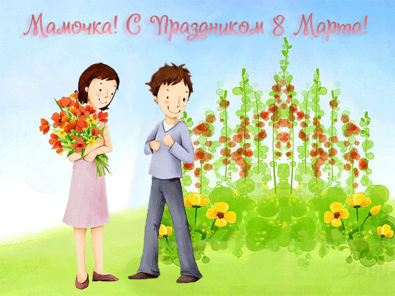 Открытка картинка гиф мерцающая на 8 марта маме,мама с 8 марта Открытка картинка открытки картинки гиф с 8 марта мама,мамуля,поздравления маме на 8 марта,анимированные открытки картинки мама с 8 марта,маме на 8 марта скачать