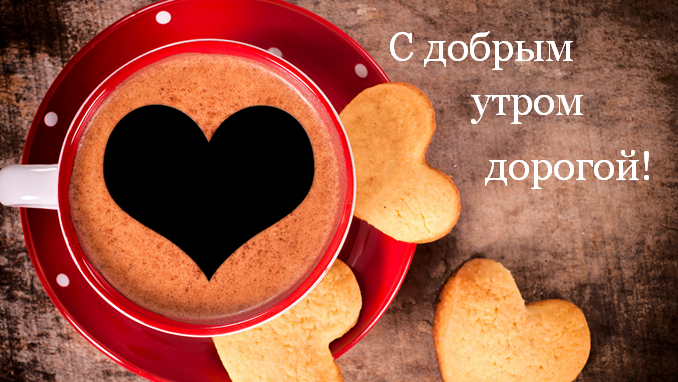Открытка доброе утро любимый,любовь моя,дорогой,любимый мой  Открытка открытки картинка картинки с пожеланиями доброго утра любимому человеку,доброе утро любимый,дорогой,открытка картинка с добрым утром мой любимый,любимый