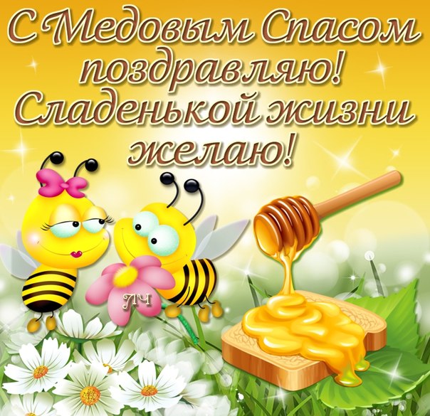 Открытка картинка медовый спас,1,14 августа с медовым спасом Открытка картинка открытки картинки с праздником медовый спас,народно христианский праздник медовый спас,открытка картинка медовый спас с медовым спасом 14 августа