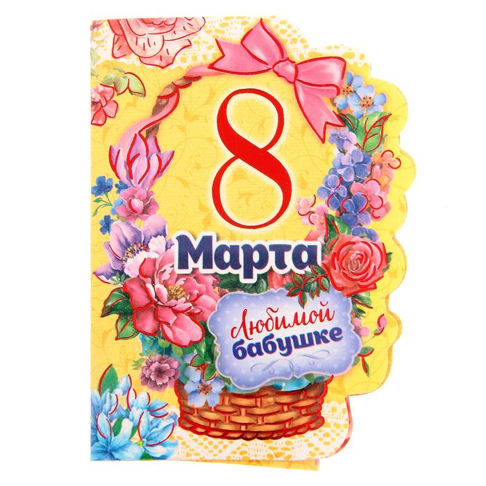 Открытка картинка поздравления с 8 марта бабушке,бабушка с 8 марта Открытка картинка открытки картинки с 8 марта бабушка,бабушке,поздравления для бабушки на 8 марта,женский день 8 марта для бабушки,открытка на 8 марта для бабушки скачать