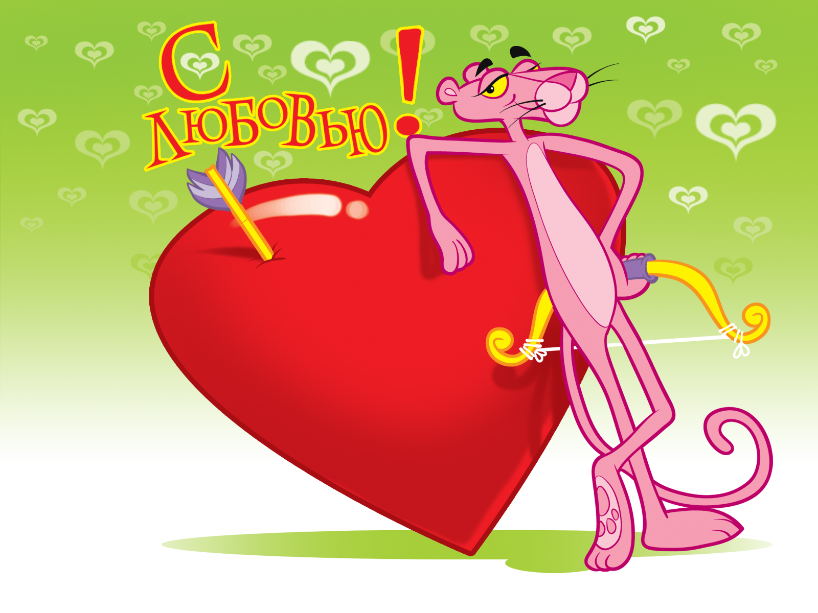 Открытка картинка прикольная с днём святого Валентина 14 февраля  Открытка открытки картинка картинки прикольные с днём святого Валентина,день всех влюблённых 14 февраля,открытка картинка на день влюблённых прикольная скачать.