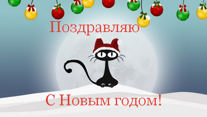Открытка новогодняя прикольная с новым годом ,на новый год.  Открытка картинка открытки картинки прикольные на новый год,новогодние с новым годом,поздравления с юмором на новый год  31 декабря ,смешные с новым годом скачать