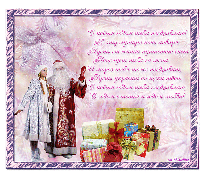 Открытка гиф со стихами на новый год,красивые новогодние стихи . Открытки открытка картинки картинка гиф со стихами на новый год,открытки картинки с новогодними стихами,стихи с новым годом,новогодние поздравления в стихах скачать