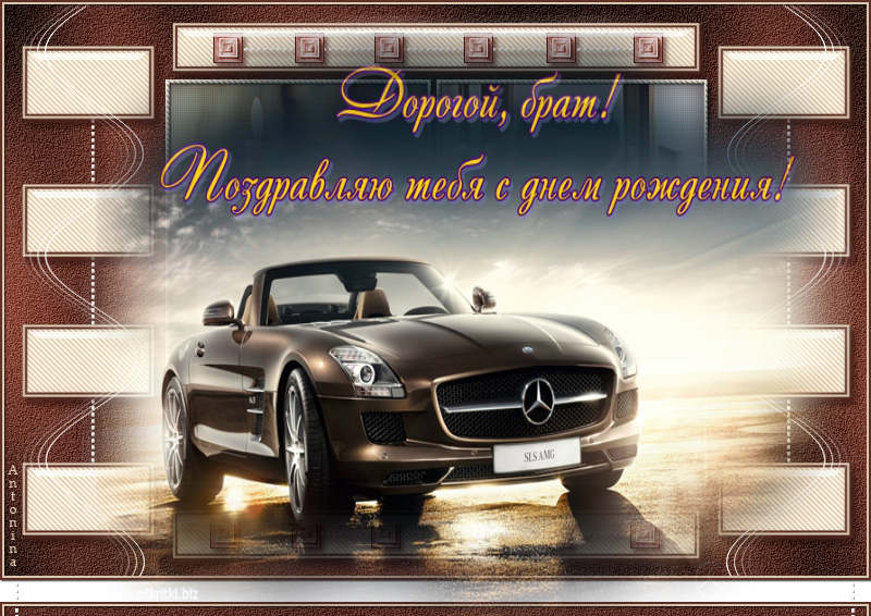 Открытки с днём рождения брат ,поздравить брата с днём рождения Картинки открытки с днём рождения брат,брату,поздравления для брата в  день рождения,открытки открытка с днём рождения брат,дорогой брат,.картинки картинка брату с денюхой