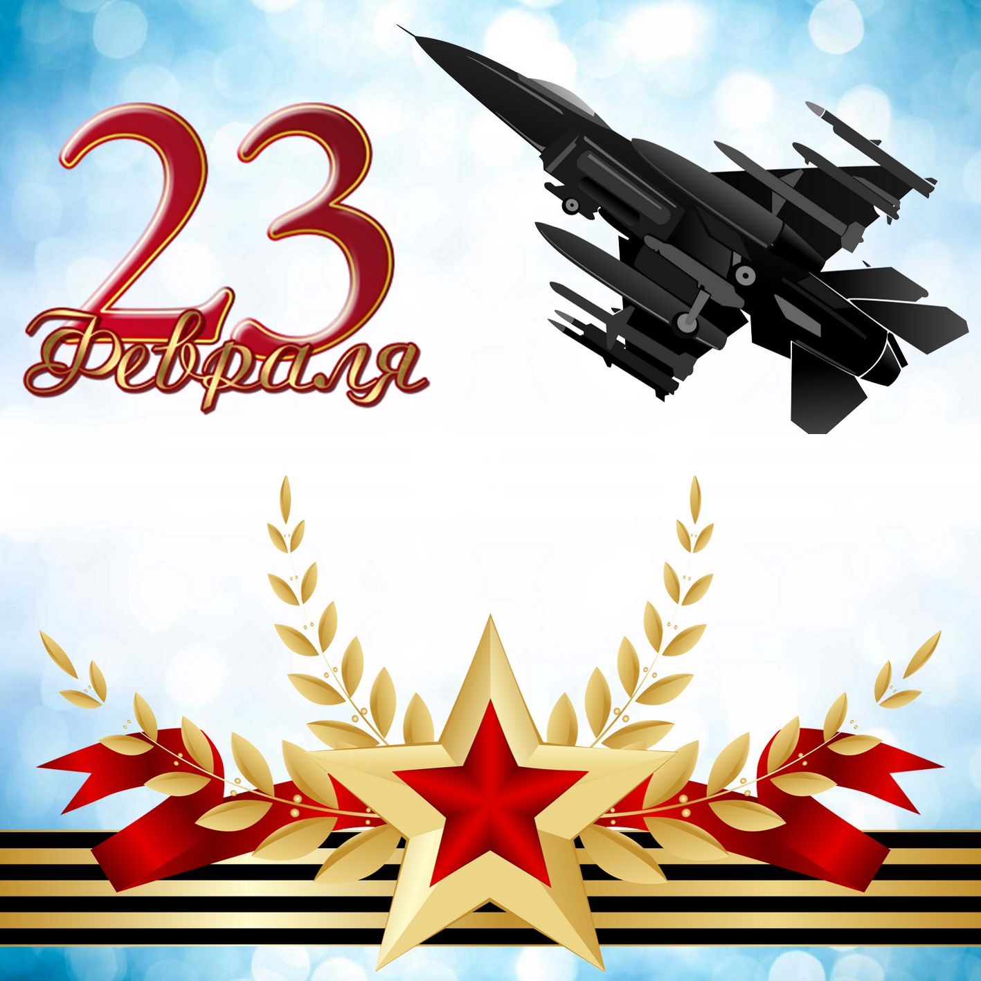 Открытка с днём защитника отечества 23 февраля поздравления  Открытки картинки открытка картинка 23 февраля день защитника отечества,поздравления с праздником 23 февраля,открытка картинка на 23 февраля скачать бесплатно .