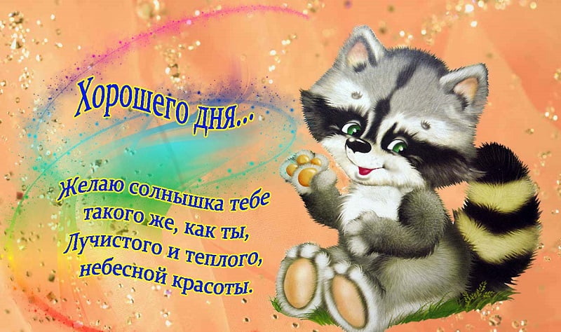 Открытка картинка хорошего дня красивая открытка с пожеланиями хорошего дня Открытка открытки хорошего дня, пожелания хорошего дня ,картинки картинка с пожеланиями хорошего дня, яркие открытки картинки с пожеланиями хорошего дня ,скачать