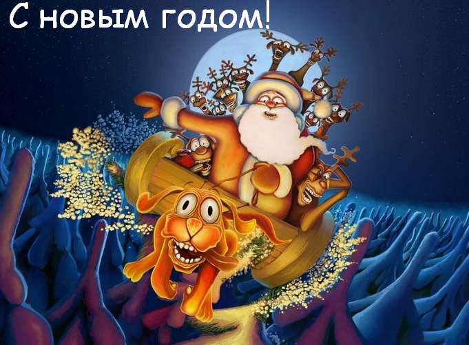 Открытка новогодняя прикольная с новым годом ,на новый год.  Открытка картинка открытки картинки прикольные на новый год,новогодние с новым годом,поздравления с юмором на новый год  31 декабря ,смешные с новым годом скачать